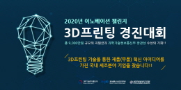 3D프린팅 경진대회