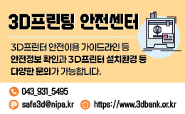 3D프린팅 안전센터