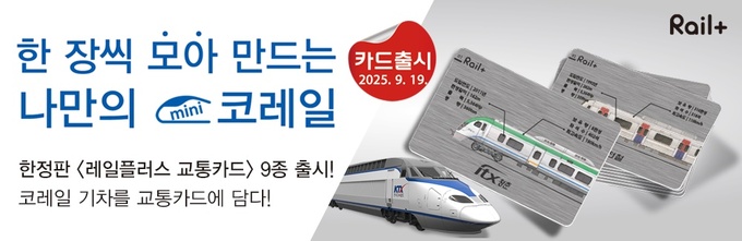 코레일 레일플러스 25 하반기 
